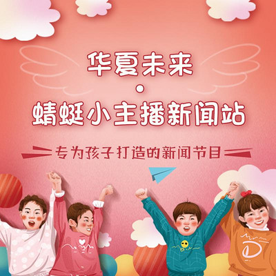 华夏未来·蜻蜓小主播新闻站