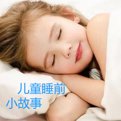 每天一个小故事~儿童睡前催眠曲