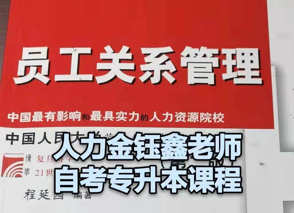 自考|专升本|人力资源《员工关系管理》