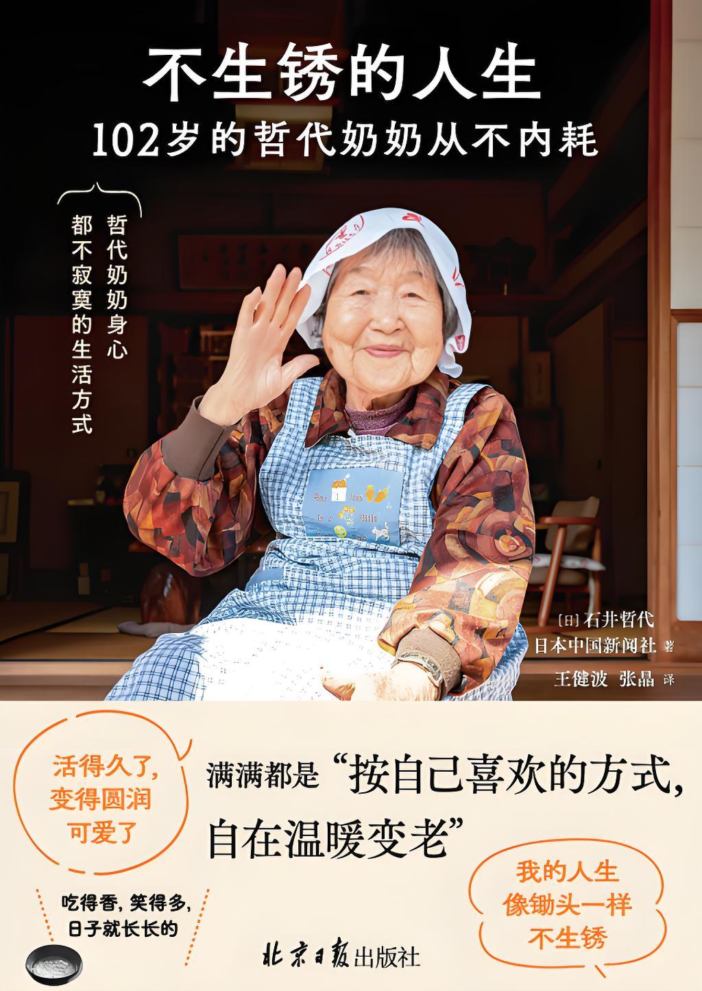 不生锈的人生：102岁的哲代奶奶从不内耗