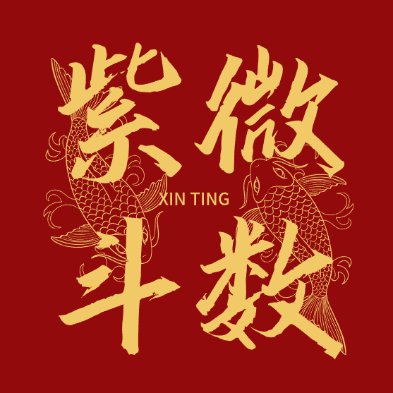 零基础吃透紫微斗数（必修课）