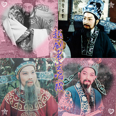 越剧老生唱段合集 越剧老生唱段合集