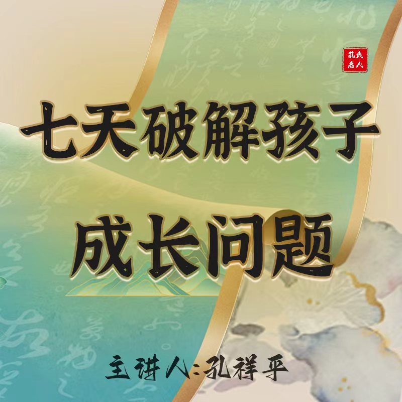 七天破解孩子成长问题