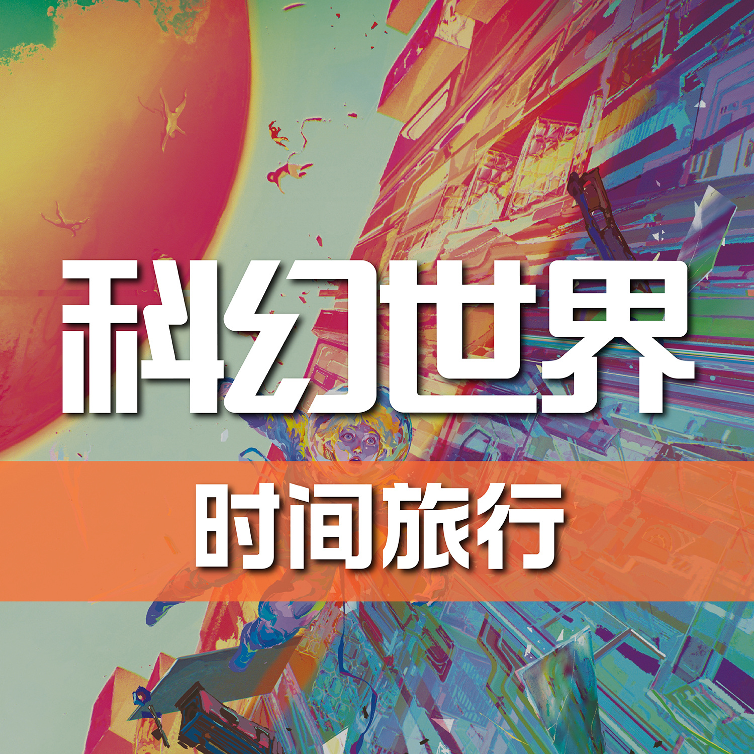 《科幻世界》杂志有声剧丨时间旅行特辑