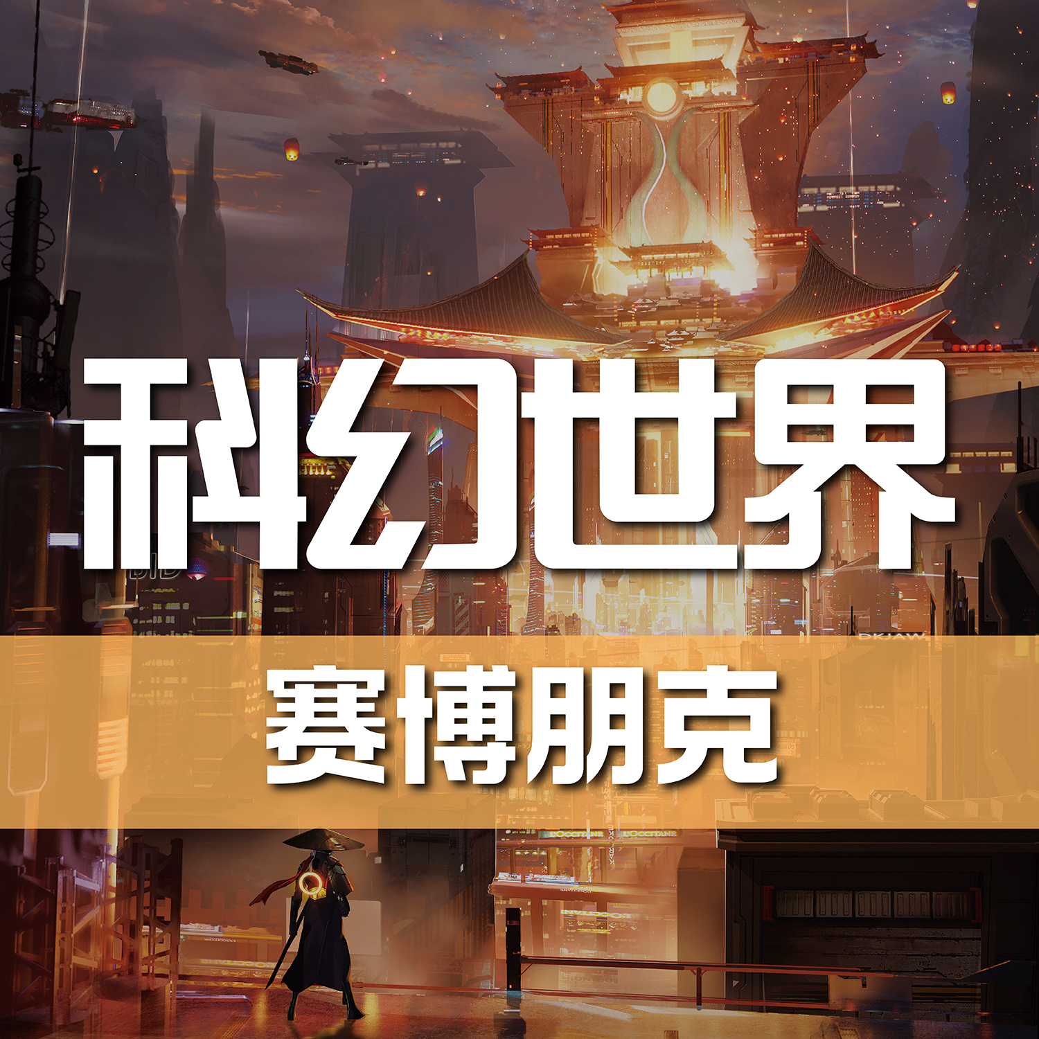 《科幻世界》杂志有声剧丨赛博朋克特辑