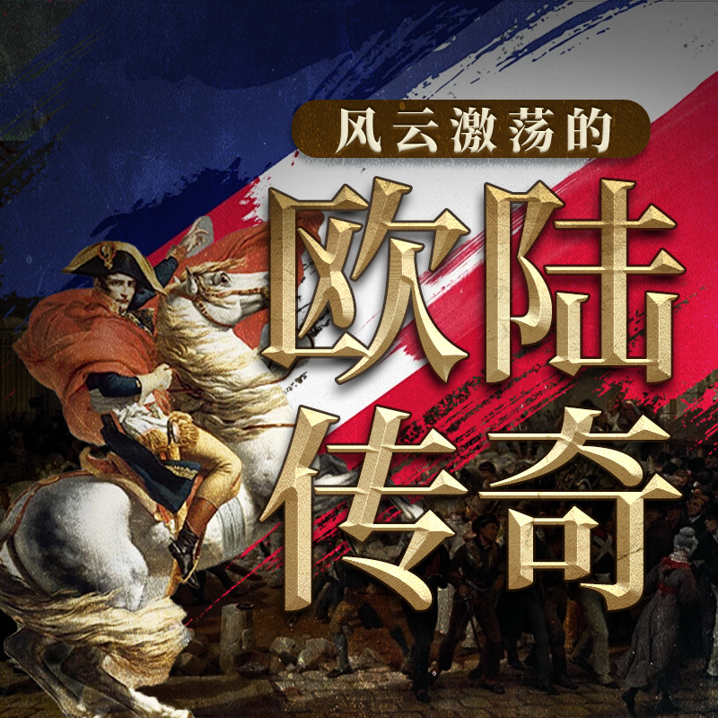 法国大革命至拿破仑战败全史：欧陆传奇