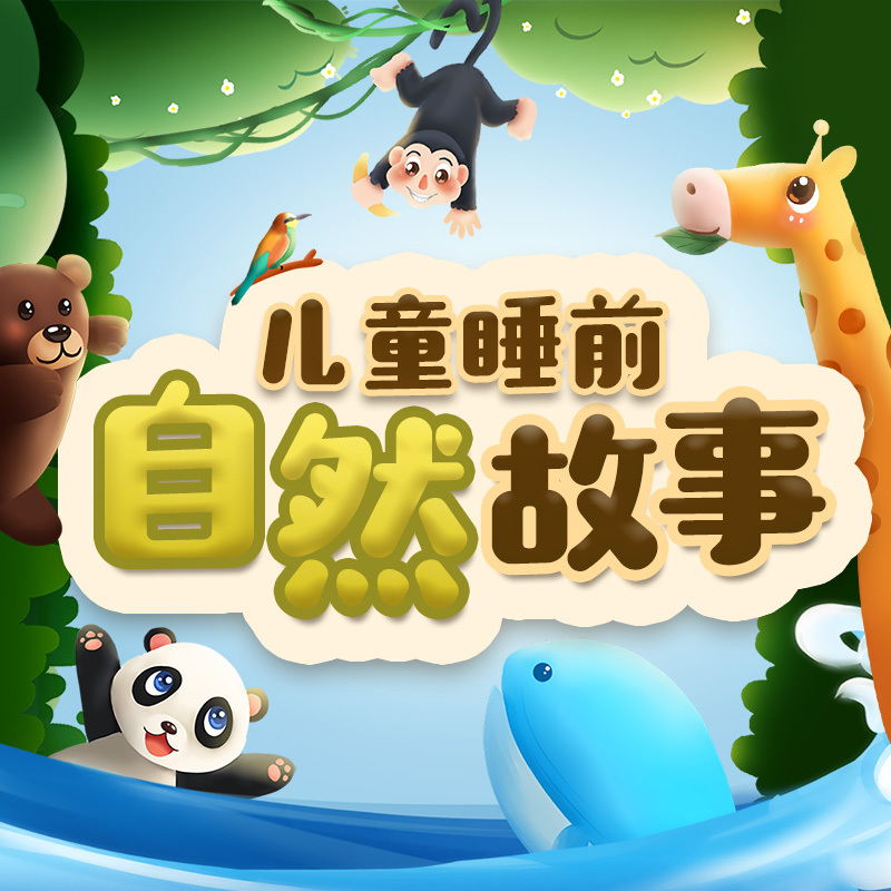 亲子共读丨儿童睡前自然故事|3-12岁