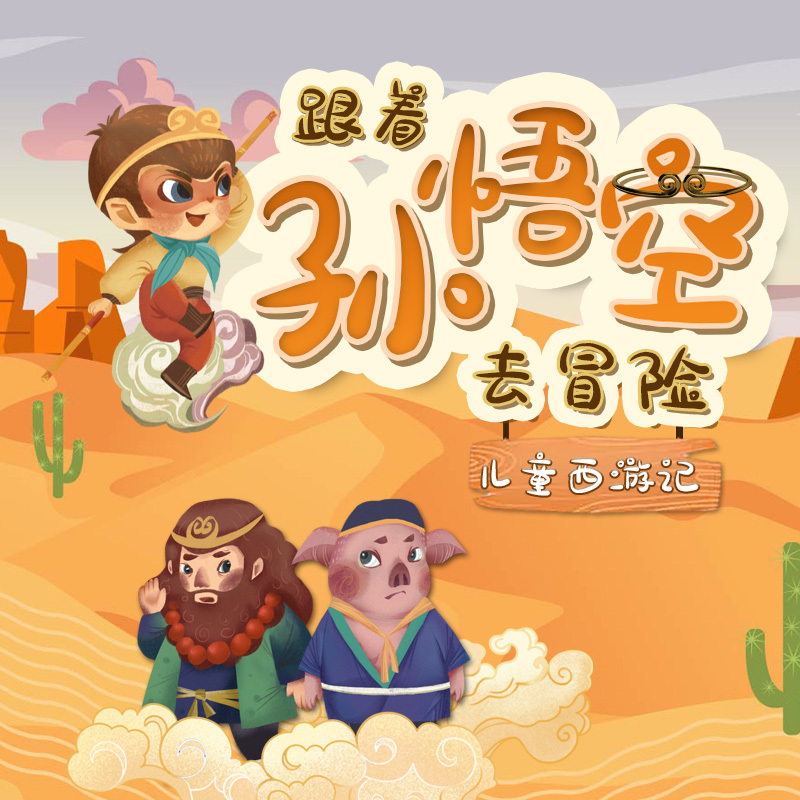 跟着孙悟空去冒险：儿童版西游记奇幻之旅