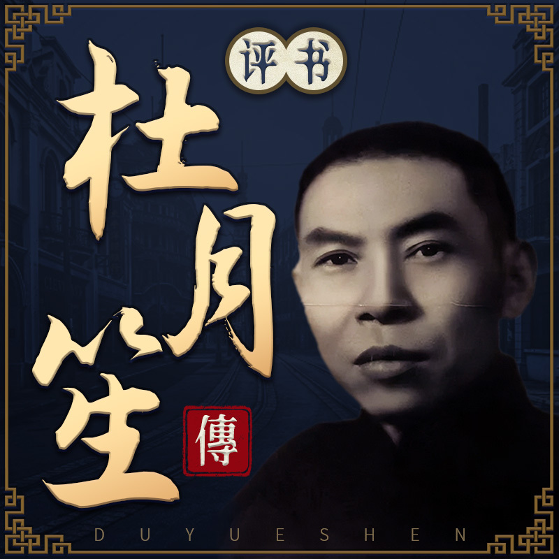 评书杜月笙传：乱世枭雄起风云丨黑帮教父