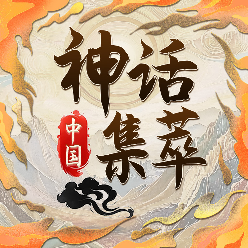 中国神话集萃：踏寻地域传奇 神话传说