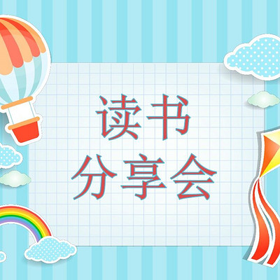 读书分享会