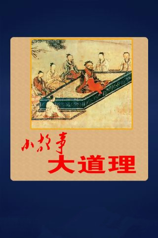 小故事大道理全集