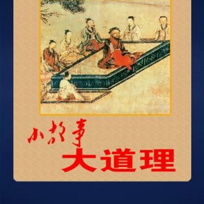 小故事大道理全集