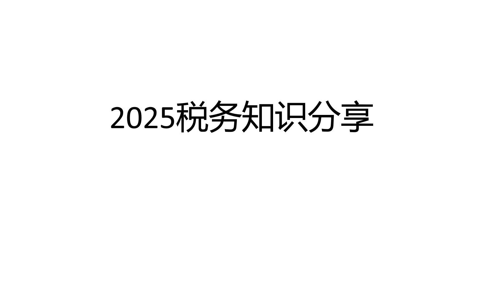 2025税务知识分享