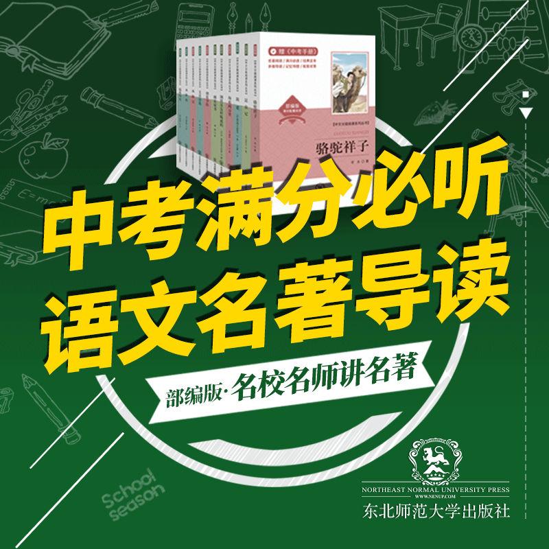 中考满分必听——语文名著导读