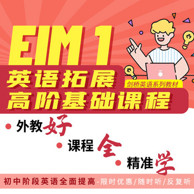 EIM 1高阶课程拓展精听