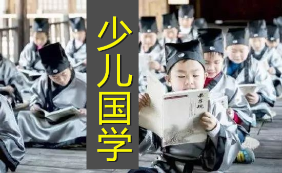 少儿国学