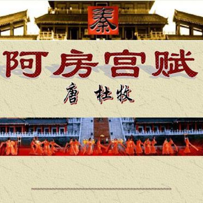 《阿房宫赋》 《阿房宫赋》