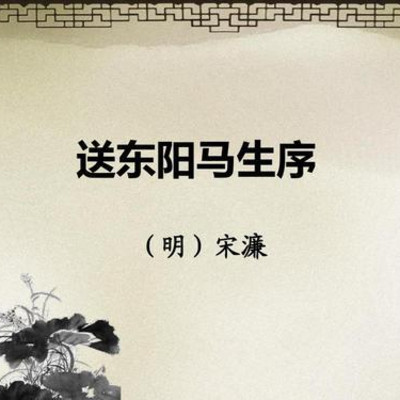 《送东阳马生序》 《送东阳马生序》
