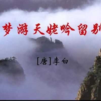 《梦游天姥吟留别》 《梦游天姥吟留别》