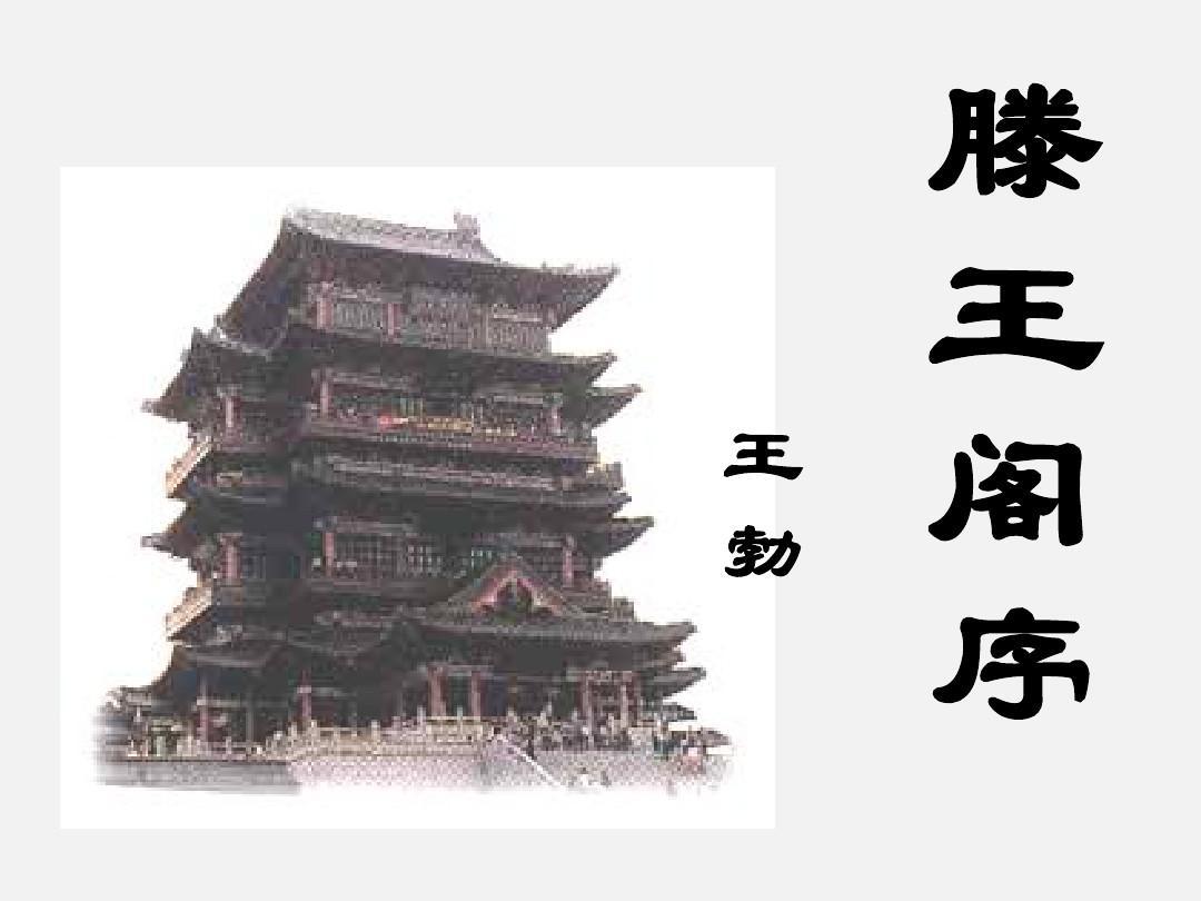 《滕王阁序》
