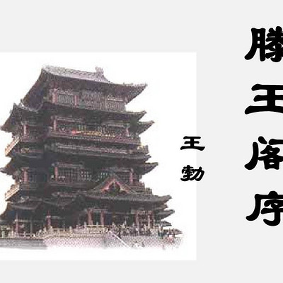 《滕王阁序》 《滕王阁序》