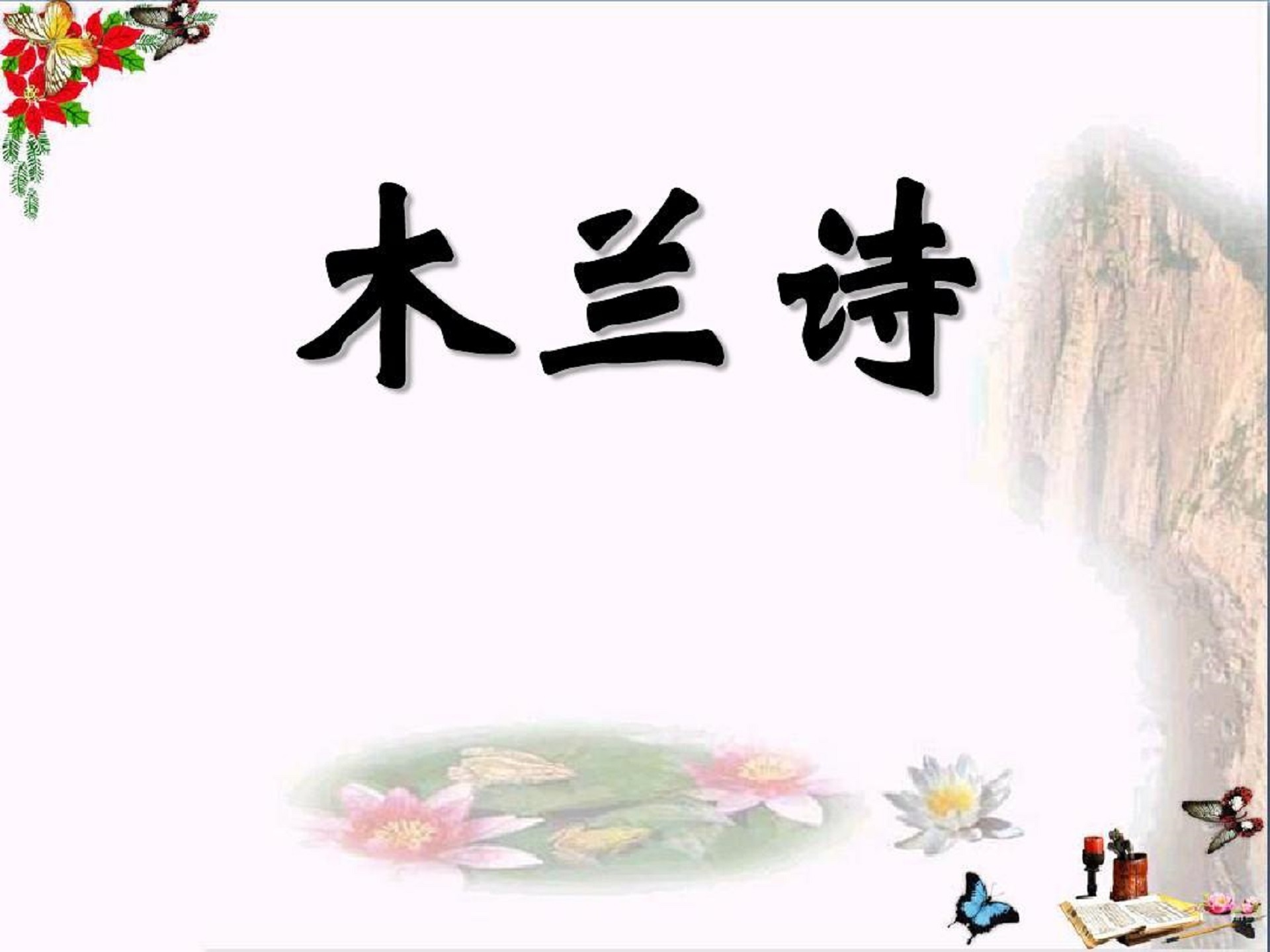 《木兰诗》