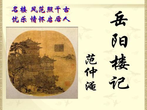 《岳阳楼记》