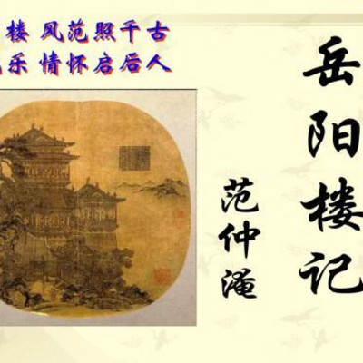 《岳阳楼记》 《岳阳楼记》