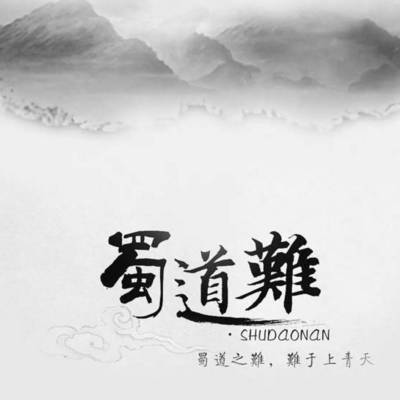 《蜀道难》 《蜀道难》