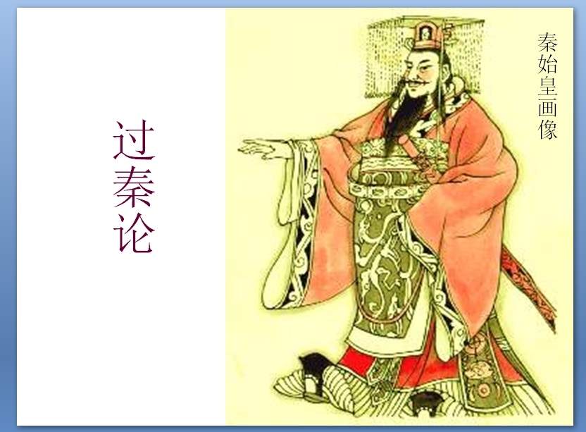 《过秦论》朗读