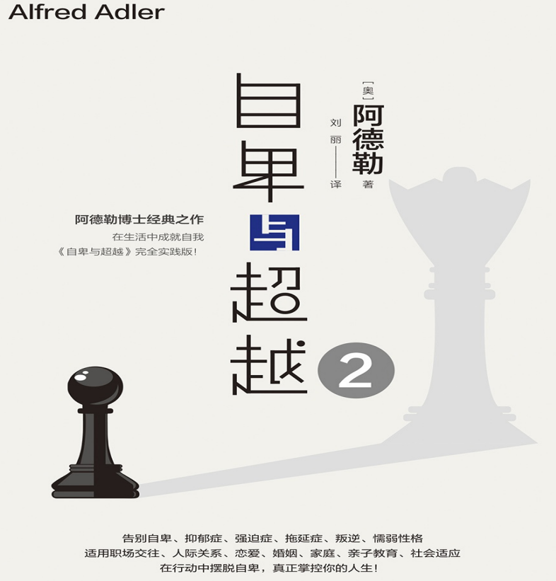 自卑与超越