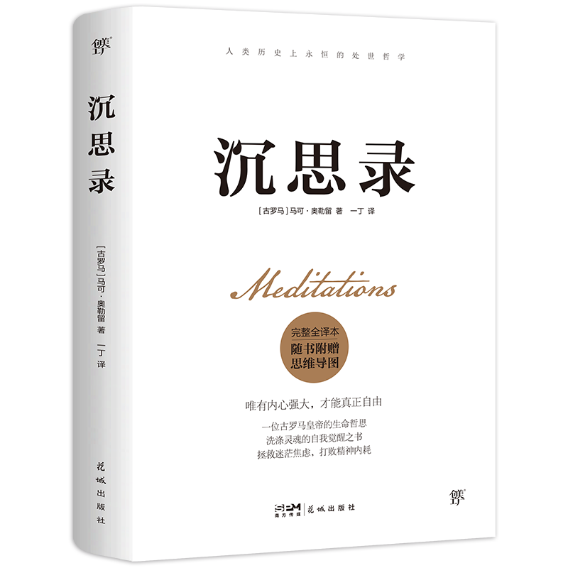 《沉思录》丨生活职场的答案之书丨处世哲学