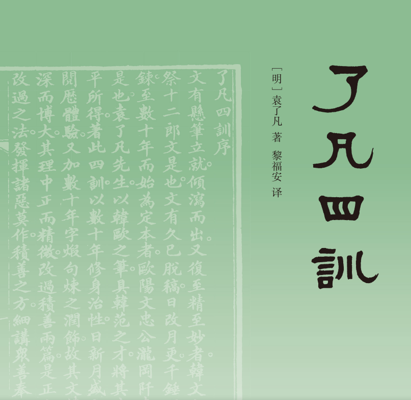 《了凡四训》丨东方励志改命奇书原文及解读