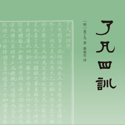 《了凡四训》丨东方励志改命奇书原文及解读
