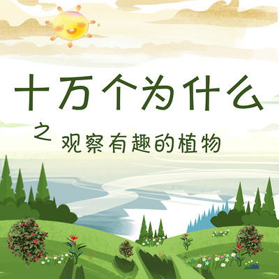 十万个为什么之观察有趣的植物 十万个为什么之观察有趣的植物