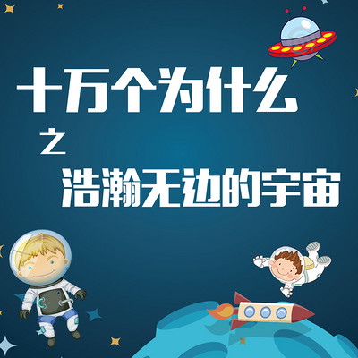 十万个为什么之浩瀚无边的宇宙