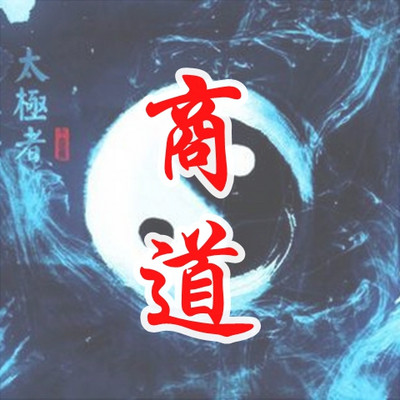 周易与商道