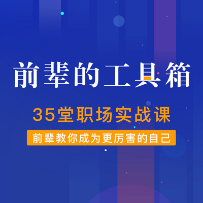 35堂职场实战课-前辈带你解决职场难题