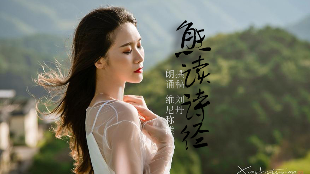 熊读诗经