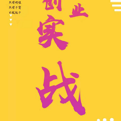 王践聊创业：全心创业实战