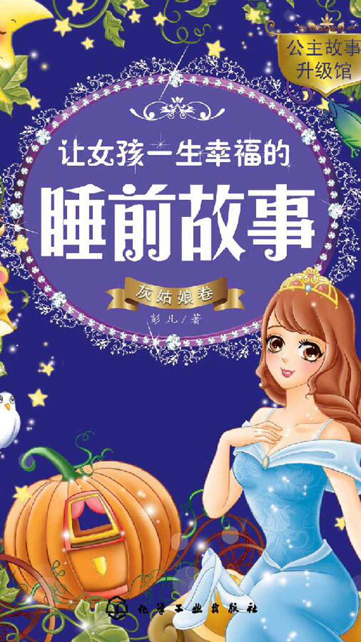 璐璐姐姐讲睡前故事