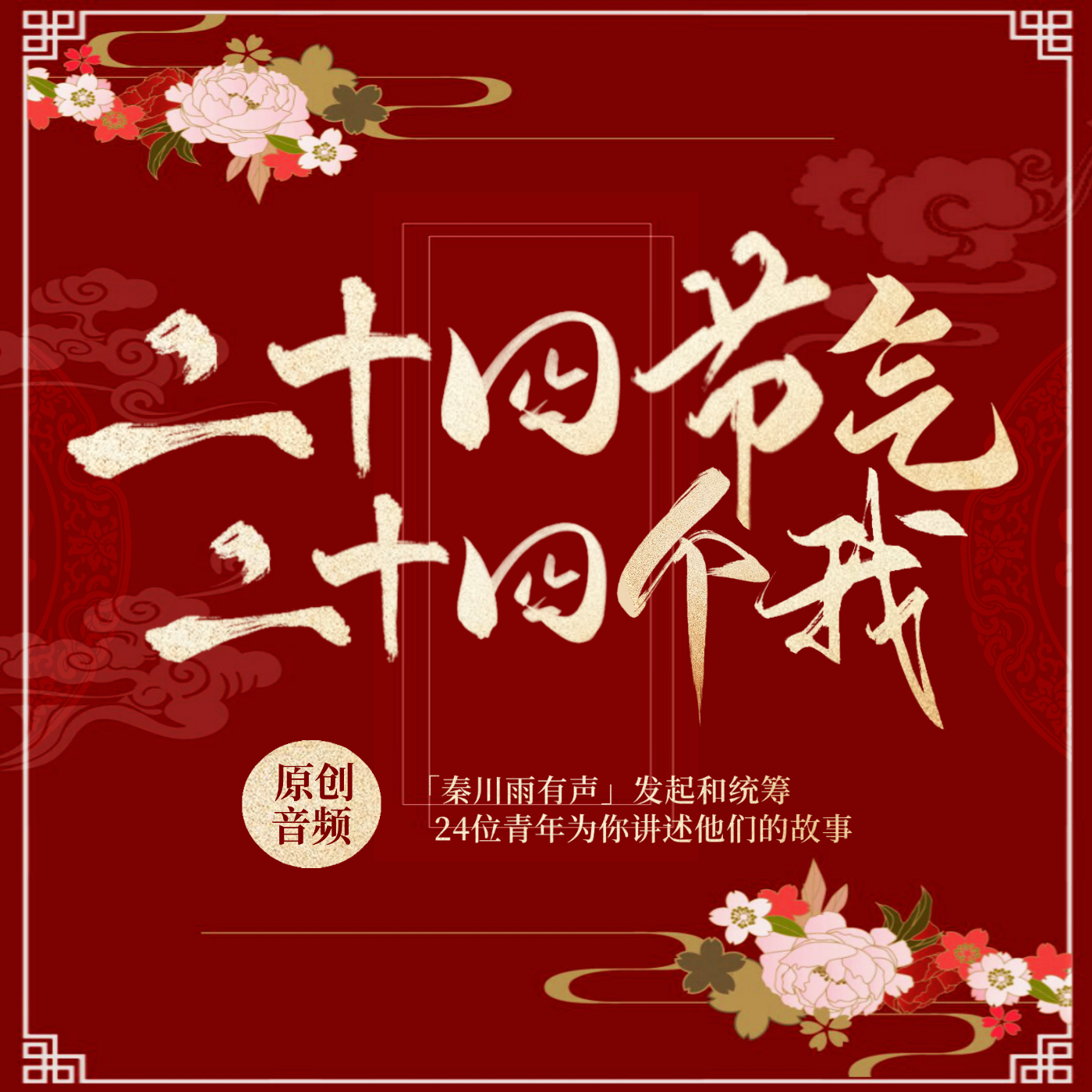 24节气，24个“我” | 精配连载