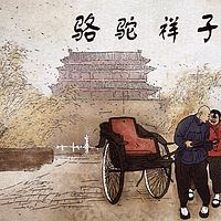 骆驼祥子（地地道道品读经典）