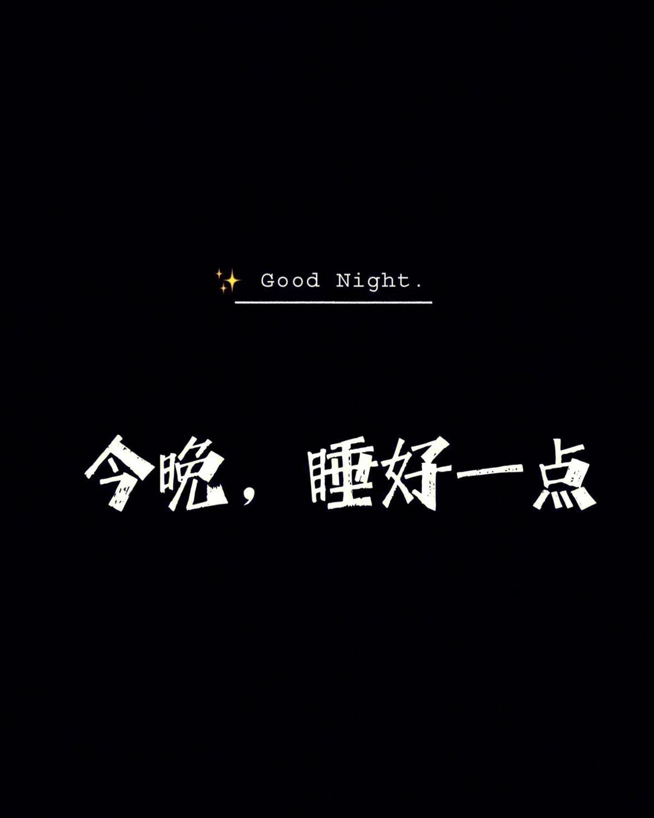 晚安，好梦