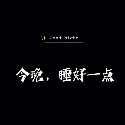 晚安，好梦