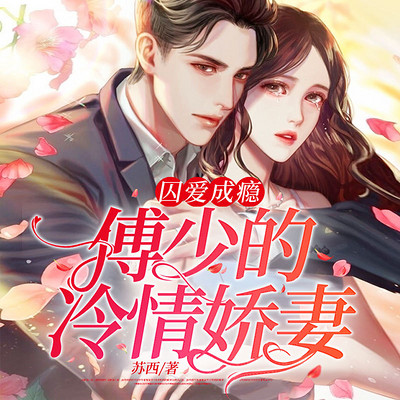 囚爱成瘾:傅少的冷情娇妻 囚爱成瘾:傅少的冷情娇妻