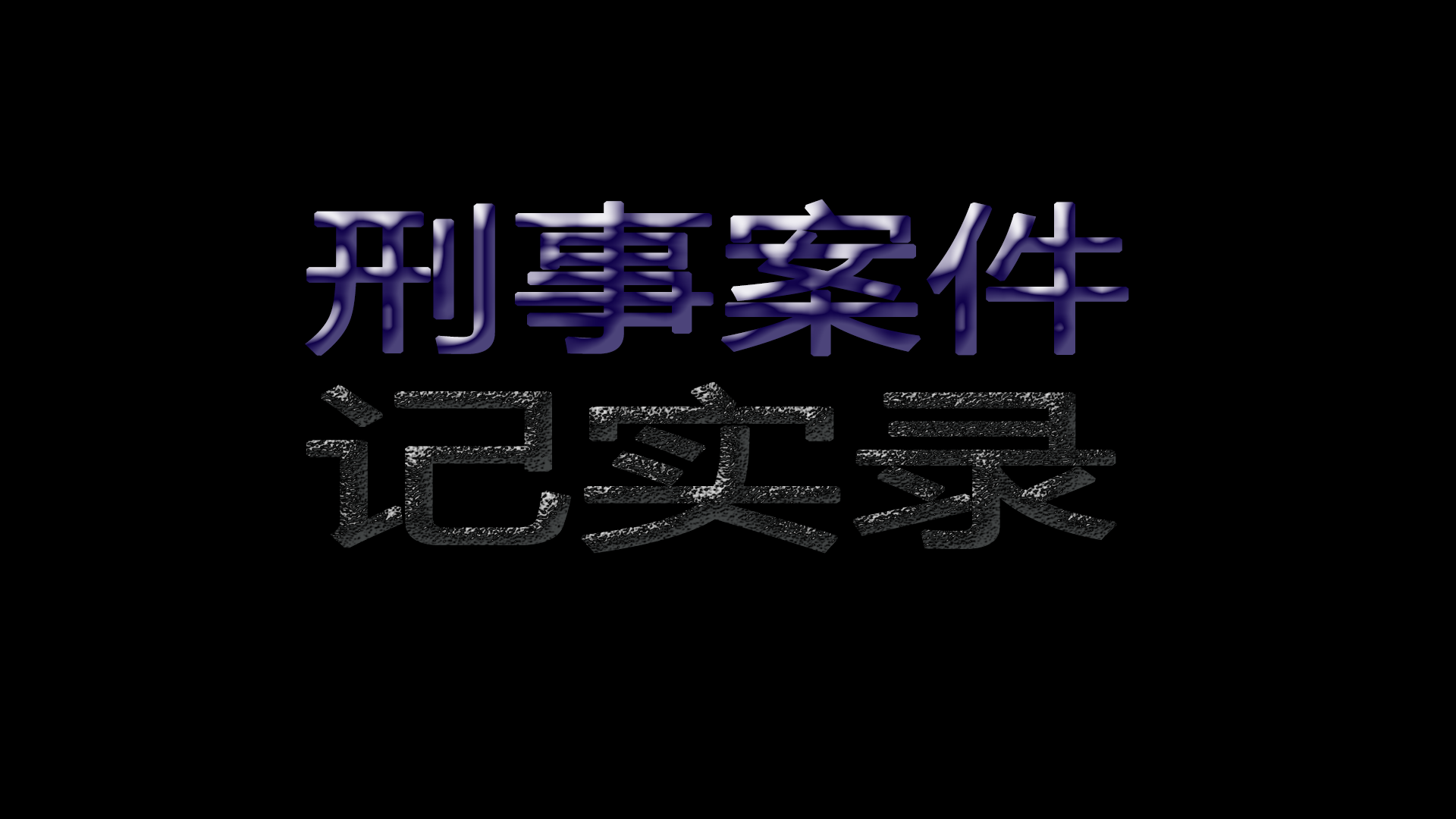 案件记实录