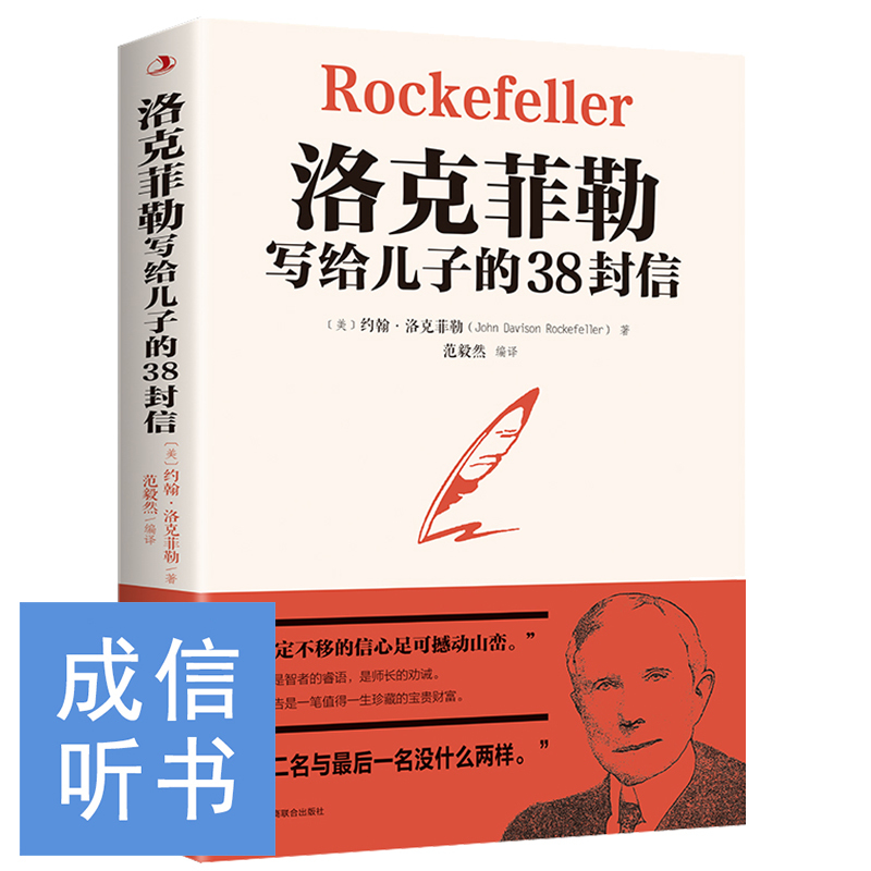 洛克菲勒写给儿子的38封信【成信听书】