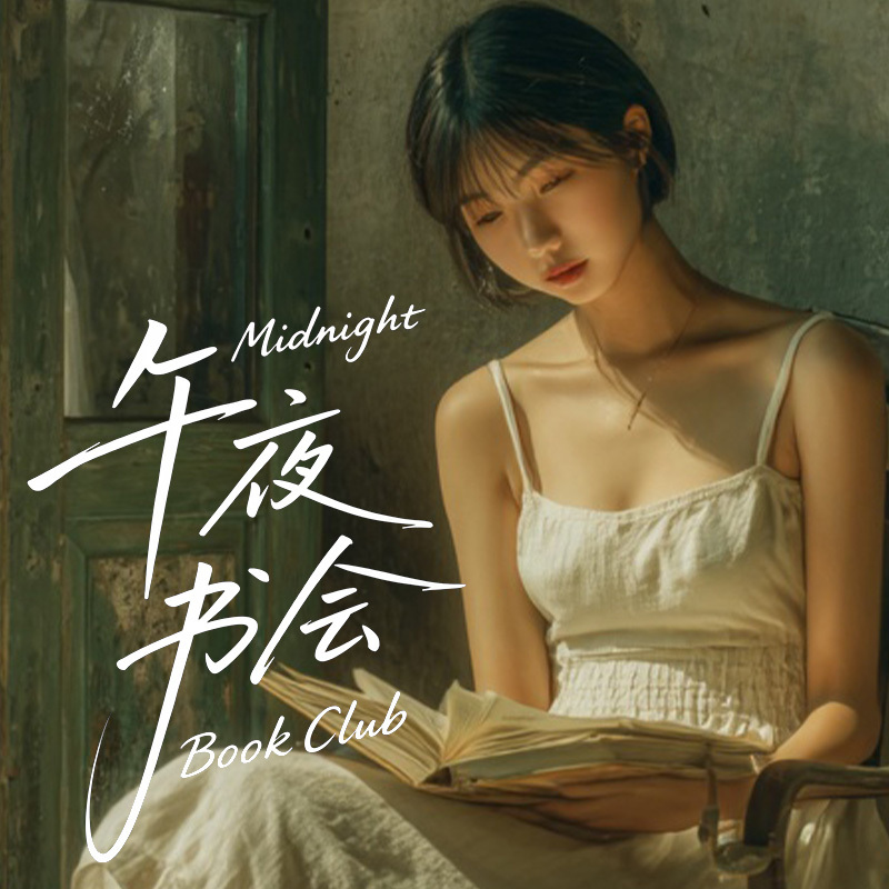 午夜书会-小樱｜每期一本精选好书
